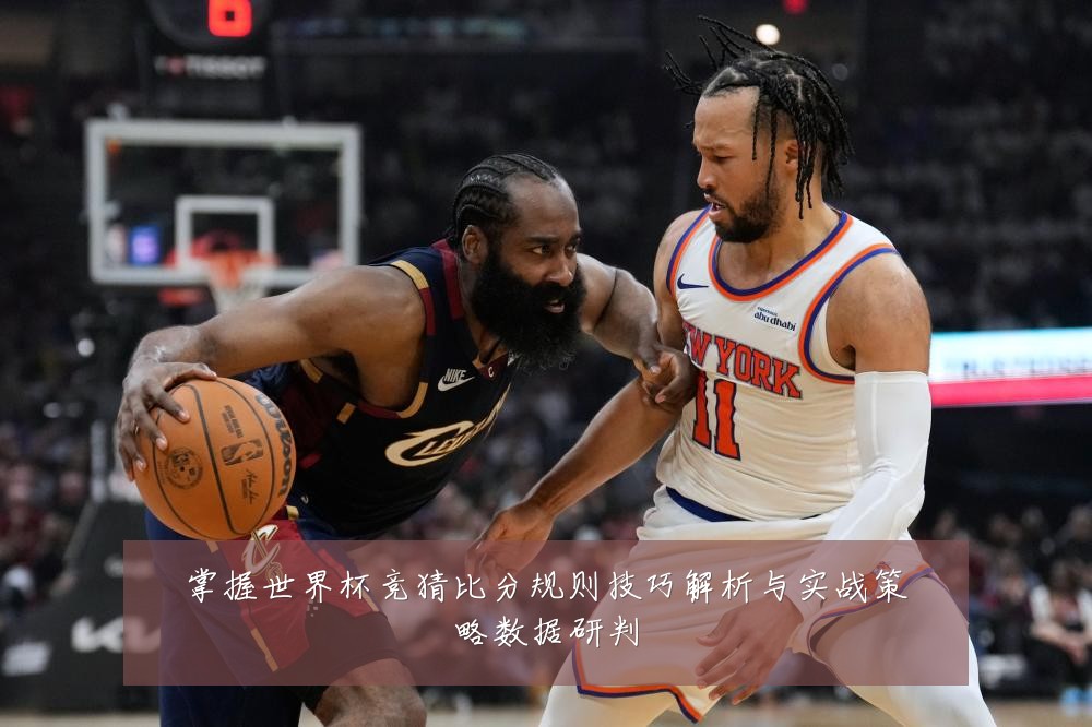 掌握世界杯竞猜比分规则技巧解析与实战策略数据研判