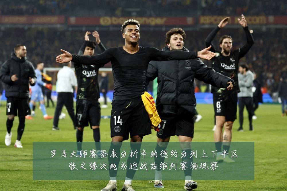 罗马大师赛签表分析辛纳德约分列上下半区张之臻次轮或迎战兹维列赛场观察