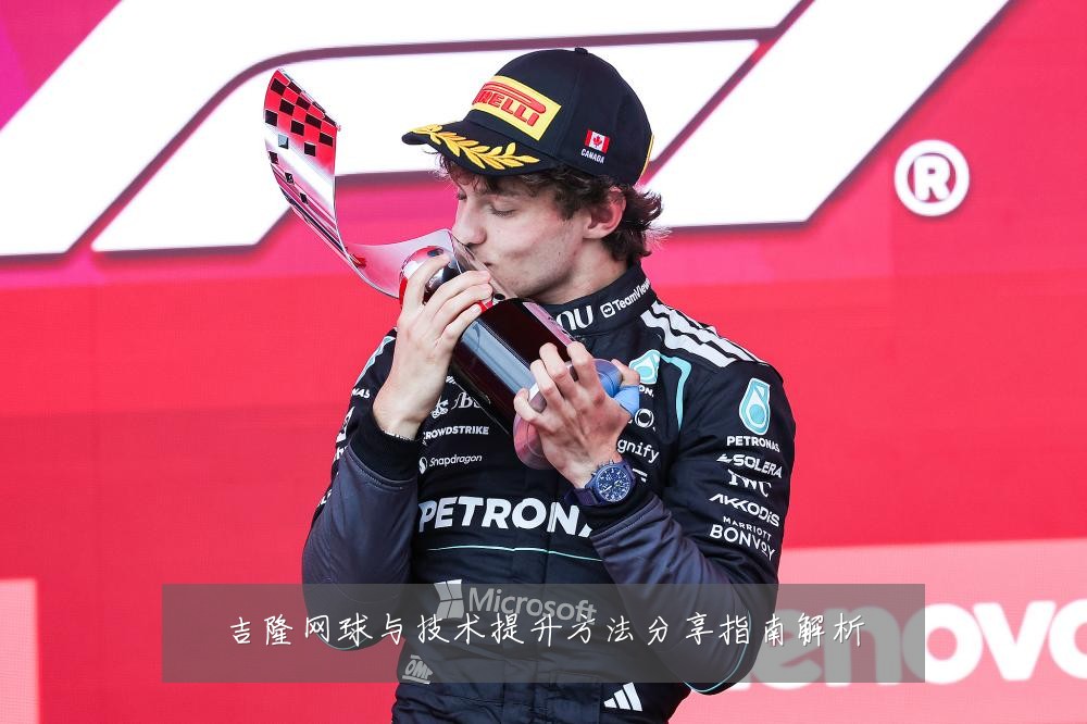吉隆网球与技术提升方法分享指南解析