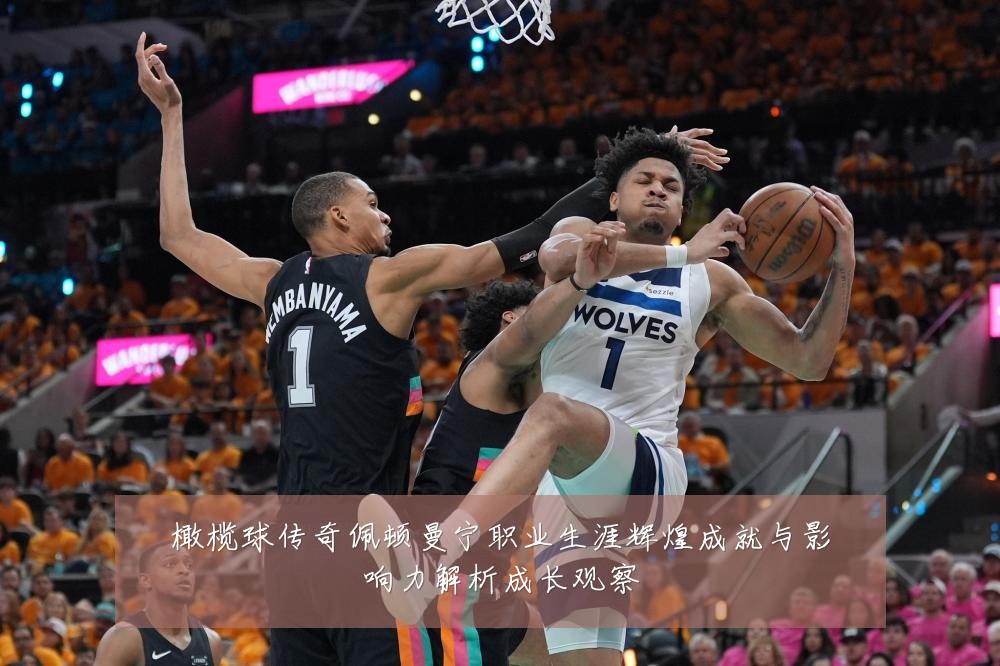 橄榄球传奇佩顿曼宁职业生涯辉煌成就与影响力解析成长观察