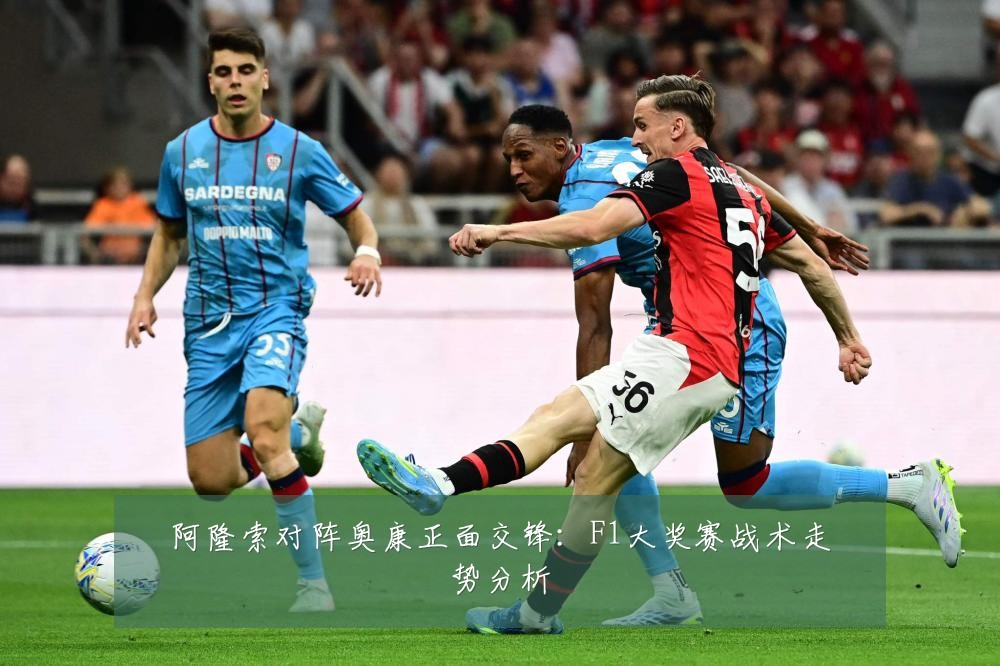 阿隆索对阵奥康正面交锋：F1大奖赛战术走势分析