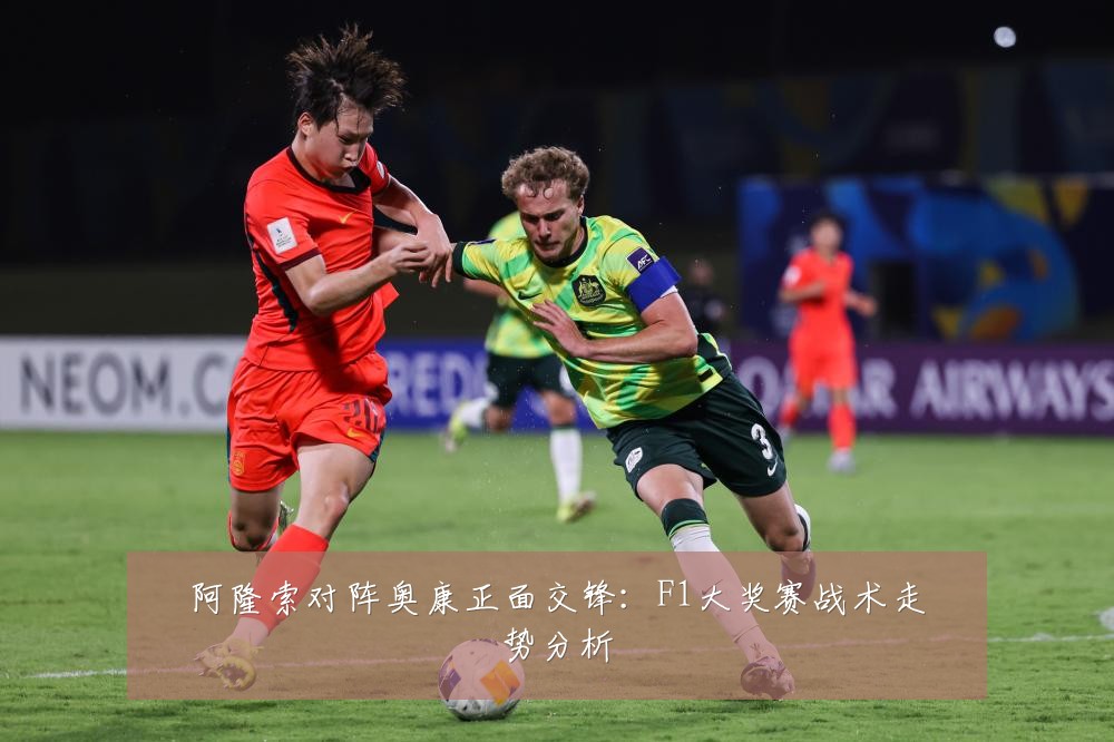 阿隆索对阵奥康正面交锋：F1大奖赛战术走势分析